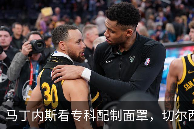 马丁内斯看专科配制面罩，切尔西门将争取提前复出