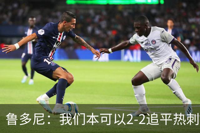 鲁多尼：我们本可以2-2追平热刺；考文垂能在英超立足