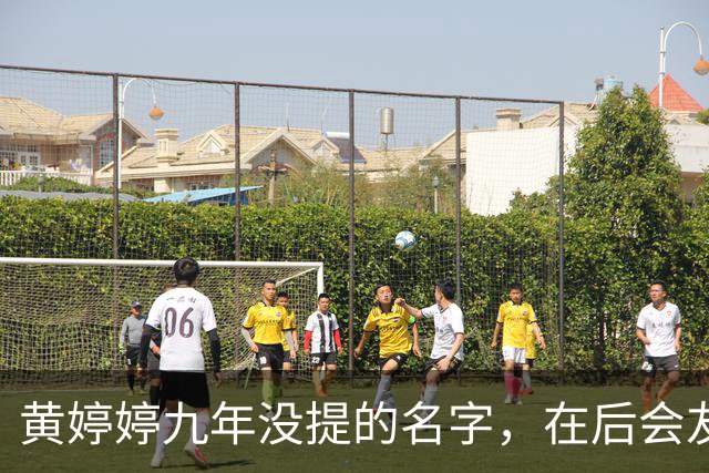 黄婷婷九年没提的名字，在后会友期观察室，被一个排名问出来了