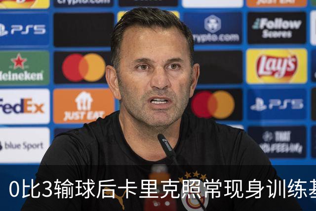 0比3输球后卡里克照常现身训练基地，高层同日开会定去留