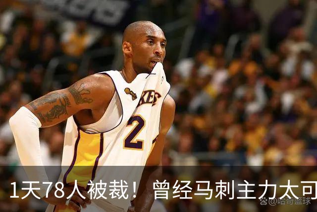 1天78人被裁！曾经马刺主力太可惜....