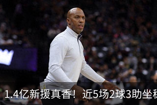 1.4亿新援真香！近5场2球3助坐稳皇马首发，后悔天价续约维尼修斯