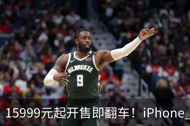 15999元起开售即翻车！iPhone Duo批量坏屏：有用户6小时就中招，展示机也没幸免