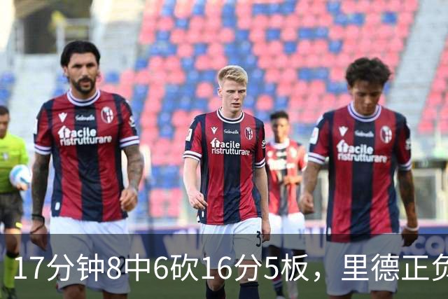 17分钟8中6砍16分5板，里德正负值+15全场最高