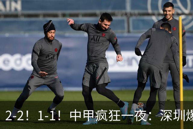 2-2！1-1！中甲疯狂一夜：深圳爆冷，广西两连平，冲超形势又变了
