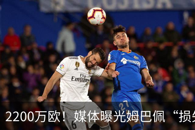 2200万欧！媒体曝光姆巴佩“损失”，中国是主要市场，占比达38%