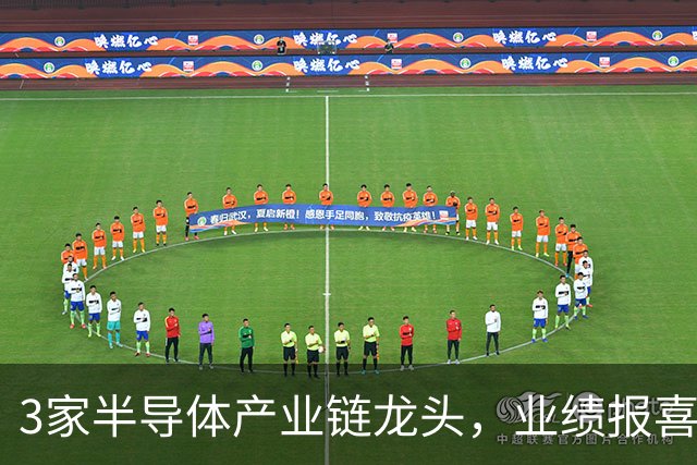 3家半导体产业链龙头，业绩报喜！
