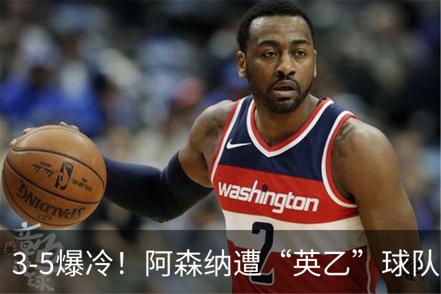 3-5爆冷！阿森纳遭“英乙”球队淘汰，止步16强，球迷：故意的