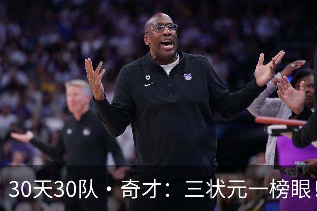 30天30队·奇才：三状元一榜眼！