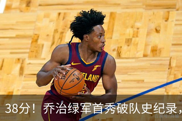 38分！乔治绿军首秀破队史纪录，半场6记三分压活塞