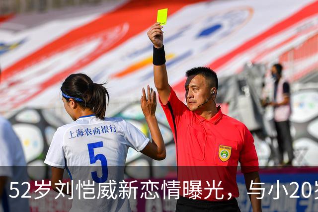 52岁刘恺威新恋情曝光，与小20岁香港模特当街牵手，交往仅2个月