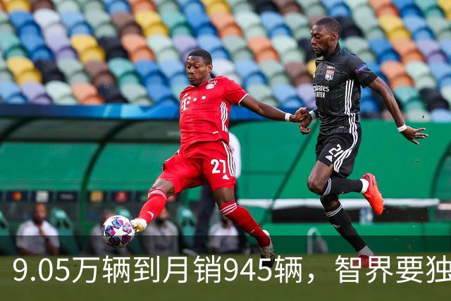 9.05万辆到月销945辆，智界要独立造车了