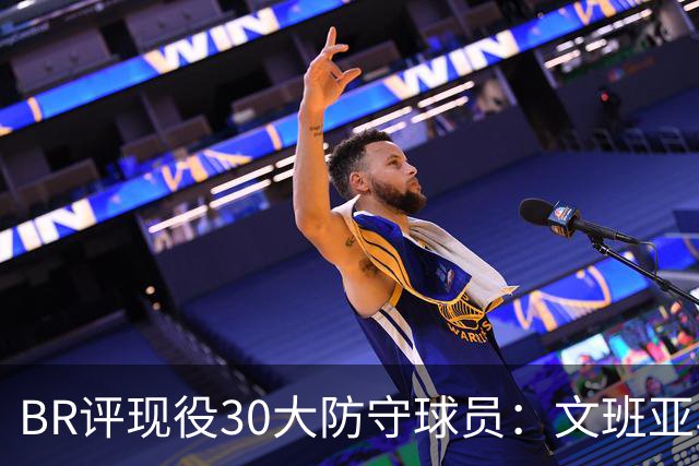 BR评现役30大防守球员：文班亚马无悬念领跑 汤普森兄弟均入前五