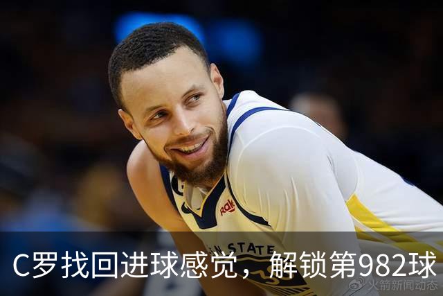 C罗找回进球感觉，解锁第982球！3-1完胜升班马，胜利豪取4连胜