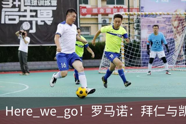 Here we go！罗马诺：拜仁与凯恩就续约至2029年6月达成协议