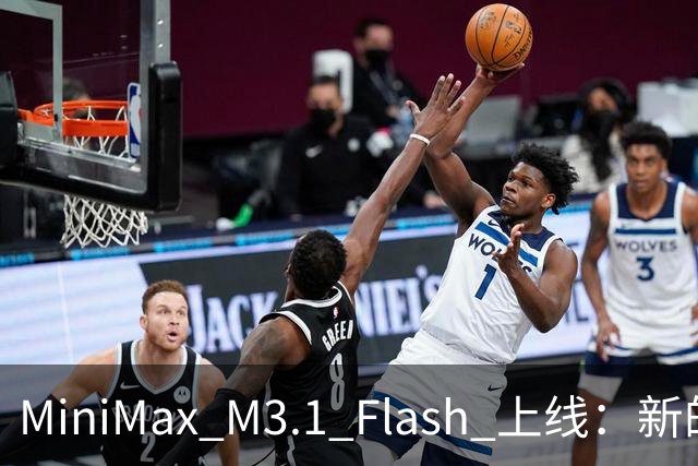 MiniMax M3.1 Flash 上线：新的斩杀线来了