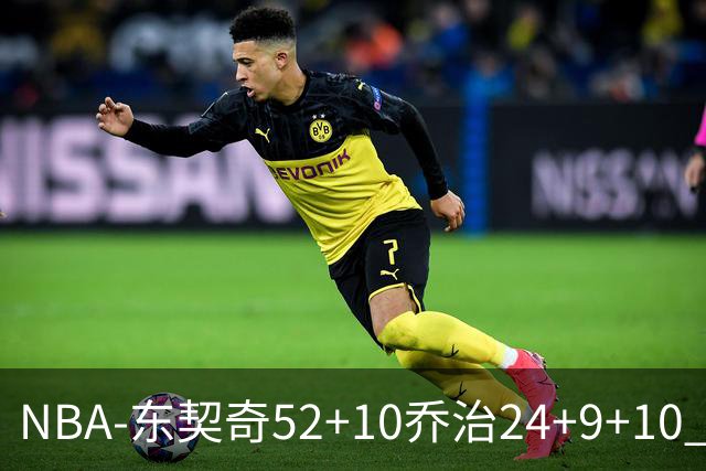 NBA-东契奇52+10乔治24+9+10 湖人逆转爵士迎三连胜