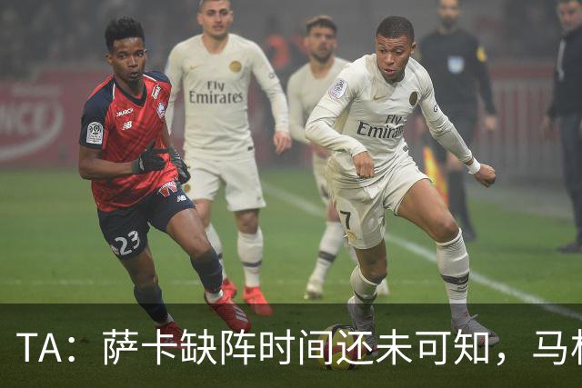 TA：萨卡缺阵时间还未可知，马杜埃凯、埃泽和道曼成为三名候选者
