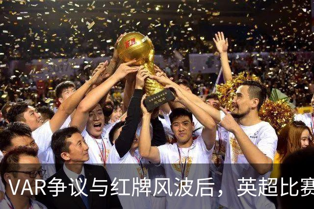 VAR争议与红牌风波后，英超比赛中心连发两份利物浦声明